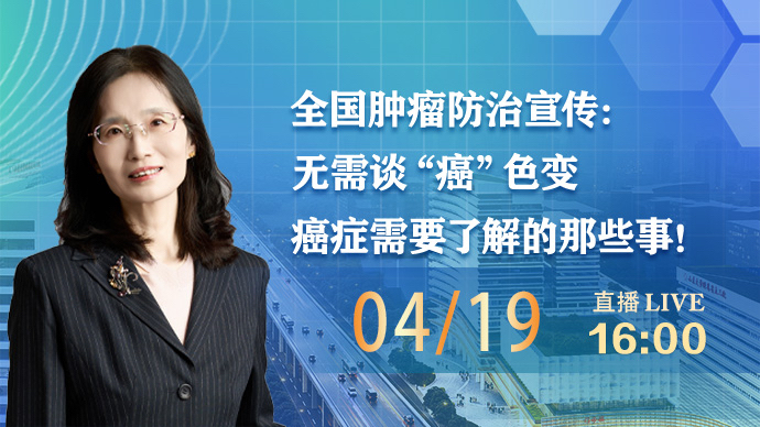 壹直播·医声来了｜无需谈“癌”色变，癌症需要了解的那些事！
