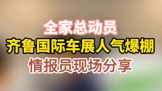 情报员拍客团|全家总动员！齐鲁国际车展人气爆棚，壹粉现场分享