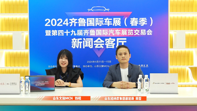 齐鲁车展新闻会客厅——专访山东经纬度集团 周哲
