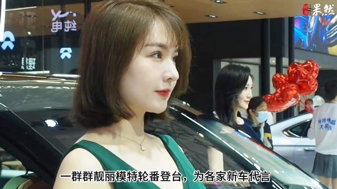 果然视频|靓丽模特轮番登台，顾盼生辉扮靓新车    