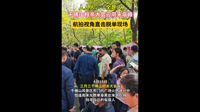 果然视频|千佛山相亲会周末高峰！航拍视角直击脱单现场