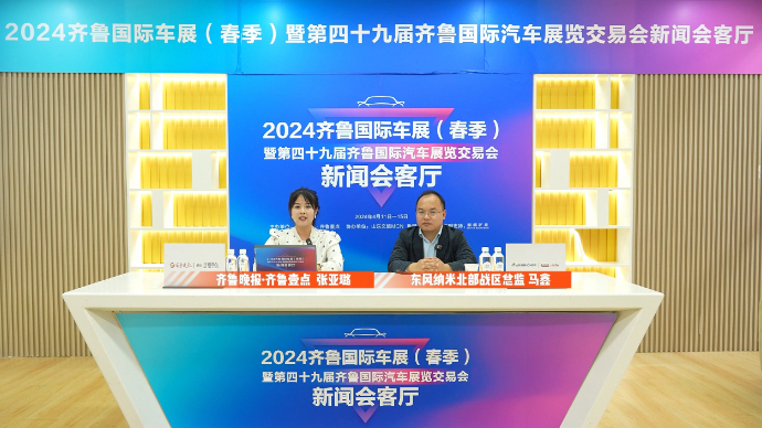 齐鲁车展新闻会客厅——专访东风纳米 马鑫