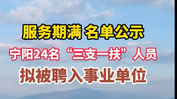 视频丨服务期满，宁阳24名“三支一扶”人员拟被聘入事业单位