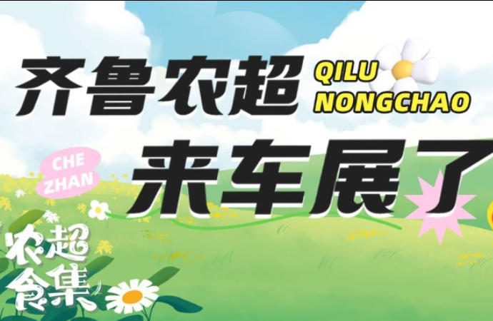 齐鲁农超食集将于2024齐鲁国际车展上线，边逛边吃“杠赛来”！