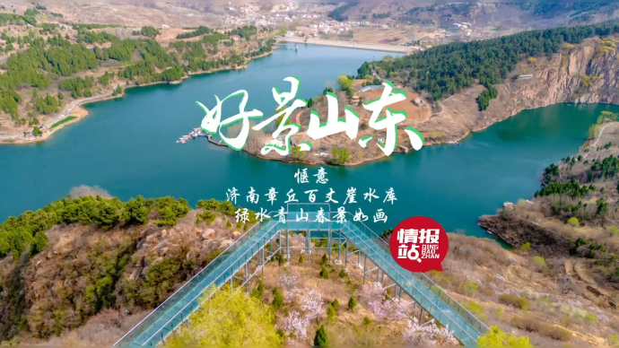 果然视频·好景山东|济南章丘百丈崖水库，绿水青山风景如画！