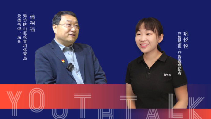 青年说|对话潍坊峡山区教体局长韩相福：乡村教育必须挺直腰杆