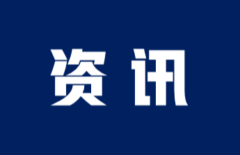 2023年烟台福彩筹集公益金2.96亿元
