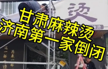 热闻|济南一“甘肃麻辣烫”开业18天关门！“网红经济”如何避免来去如风