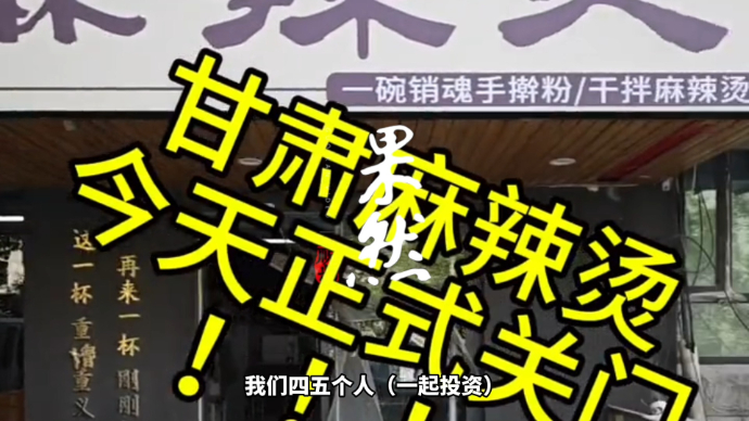 果然视频｜正式开业仅18天，济南已有甘肃麻辣烫门店关门