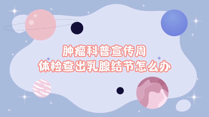 全国肿瘤防治宣传周|体检查出乳腺结节怎么办