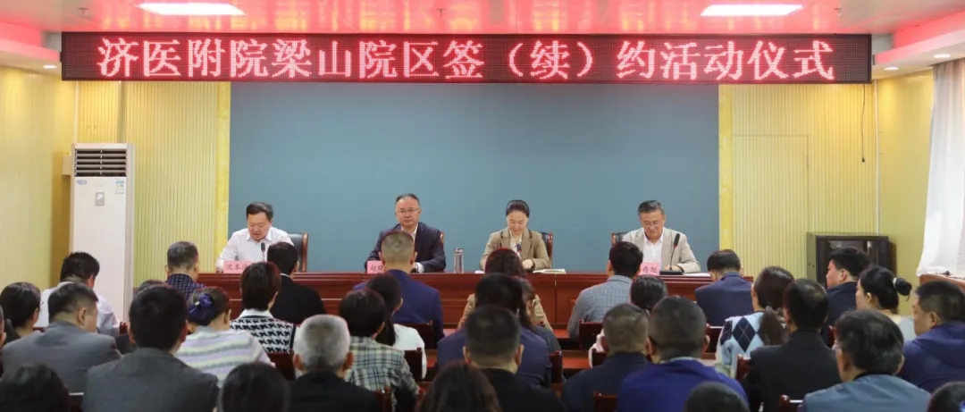 再启新篇章!梁山县中医院与济医附院续约"紧密型医"-