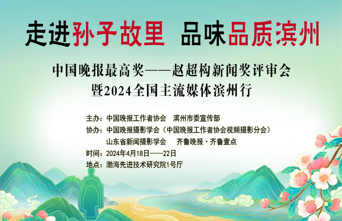 走进孙子故里,品味品质滨州。4月18日至22日,“中国晚报最高奖——赵超构新闻奖评审会暨2024全国主流媒体滨州行”活动在山东滨州举行。为充分展示滨州深厚的历史传统文化资源、美丽文明的风光和走在世界前列的产业升级项目,全面展现城市形象品质品位提升、项目升级、产业集群,叫响“孙子故里·品质滨州”品牌,助力“品质滨州”建设。来自全国30余家主流媒体40余位总编记者齐聚滨州进行实地采访,领略兵圣智慧,感受文化魅力。
