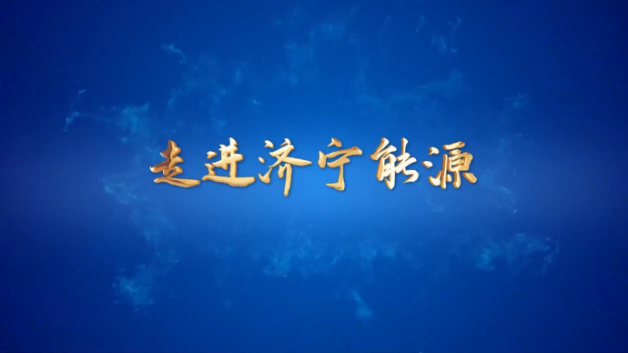 济宁能源新闻栏目丨《走进济宁能源》2024年第14期