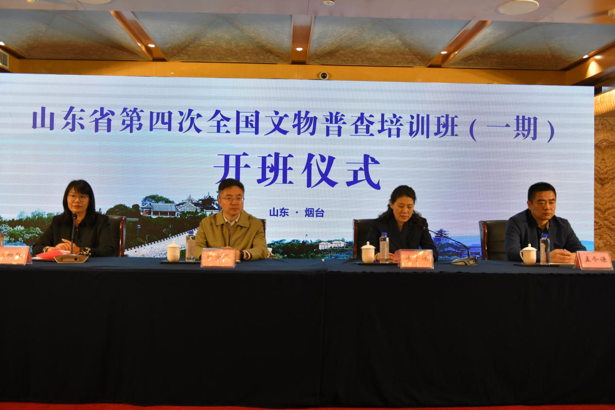 山东省第四次全国文物普查培训班(一期) 在烟台开班