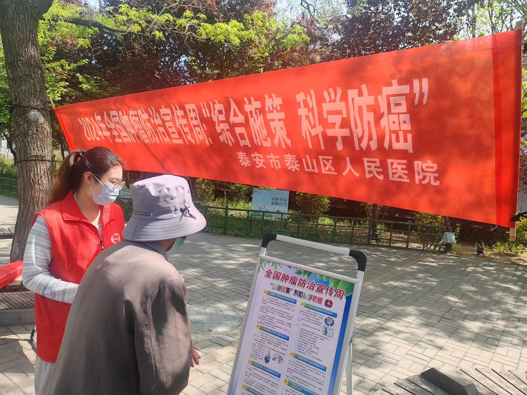 泰安市泰山区人民医院开展肿瘤宣传周健康宣教活动
