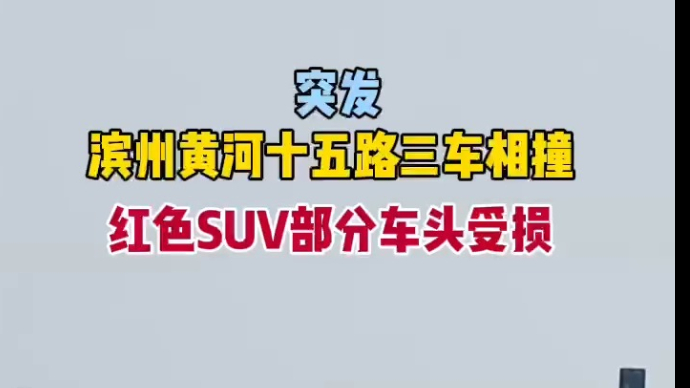 果然视频|滨州一路口三车相撞，红色SUV车头受损！情报员直击