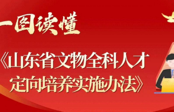 每生每年补助10000元，毕业入编！山东将免学费定向培养300名文物全科人才
