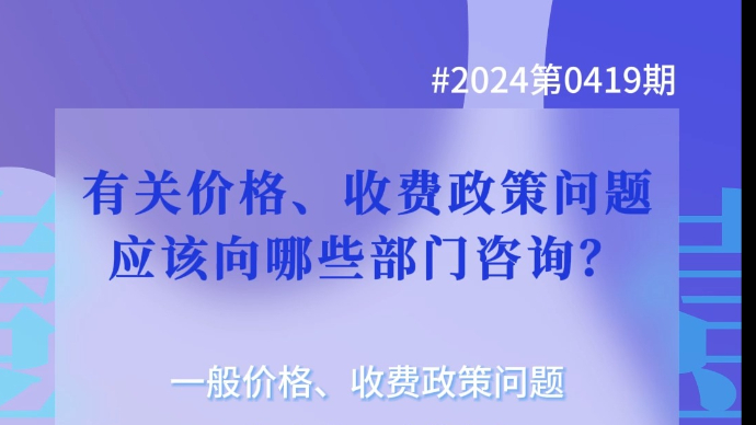 有关价格、收费政策问题应该向哪些部门咨询？（壹点问答）