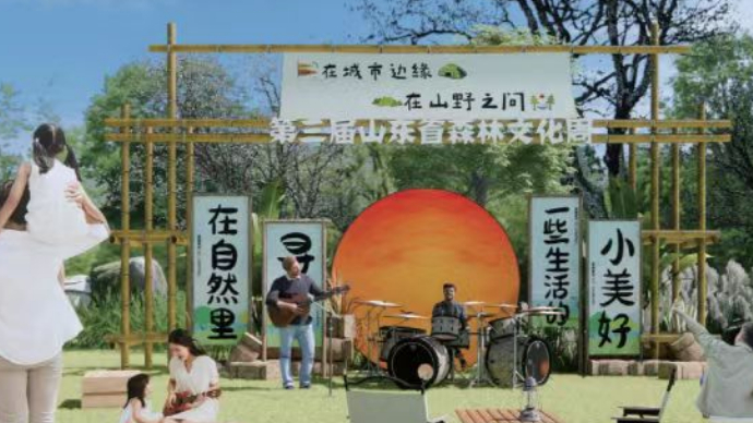 直播济南｜持续七天！第三届山东省森林文化周在济启动