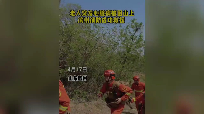 果然视频|六旬老人上山摘槐花突然发病，消防迅速到场施救