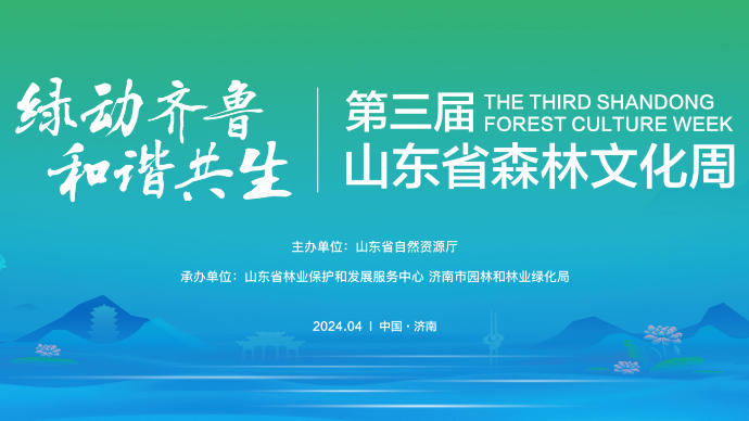 壹直播｜“绿动齐鲁 和谐共生”第三届山东省森林文化周启动仪式