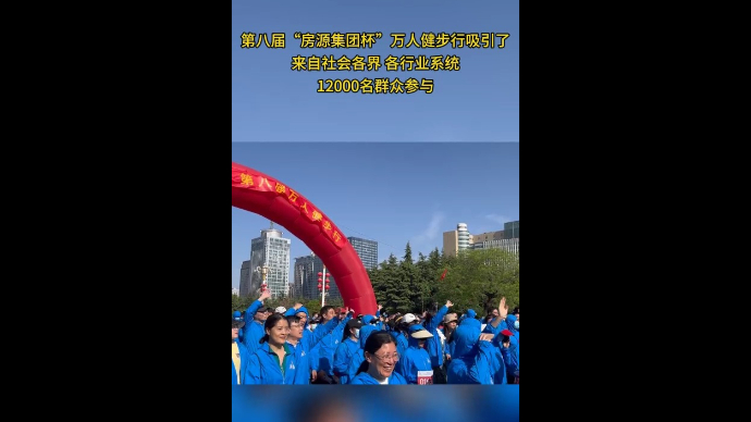 12000名群众参与！临沂市第八届万人健步行开幕