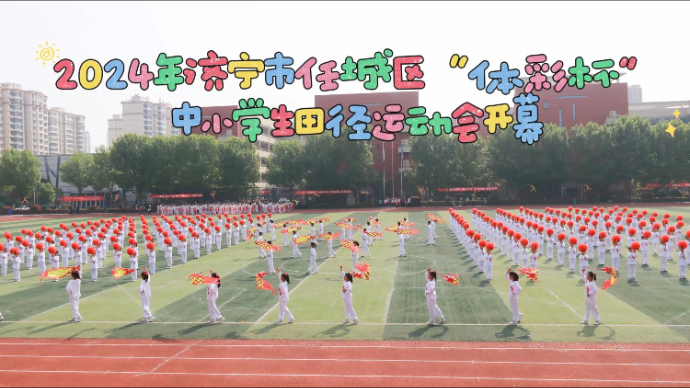 果然视频|2024年任城区中小学生田径运动会开幕