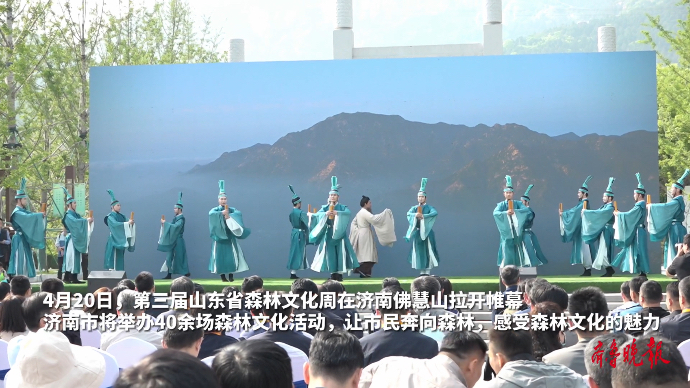 果然视频丨第三届山东省森林文化周在济南拉开帷幕