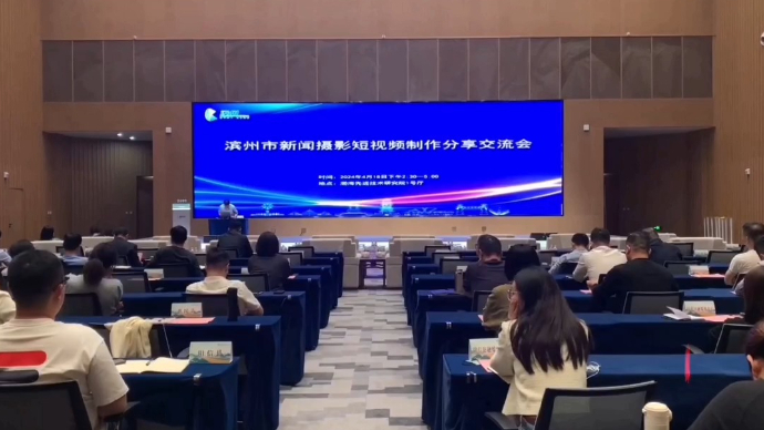 用镜头讲好故事！滨州市新闻摄影短视频制作分享交流会召开