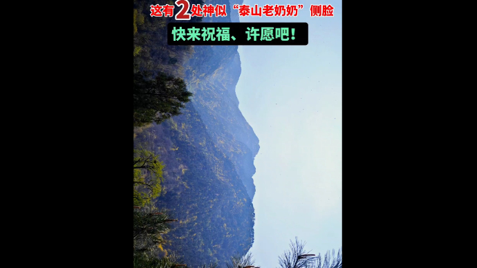 三月十五，你知道谁过生日吗？2处“泰山老奶奶”侧脸，快来许愿