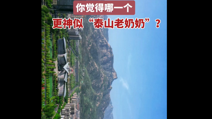 山前山后，2处“侧脸”，你觉得哪一个更神似“泰山老奶奶”？