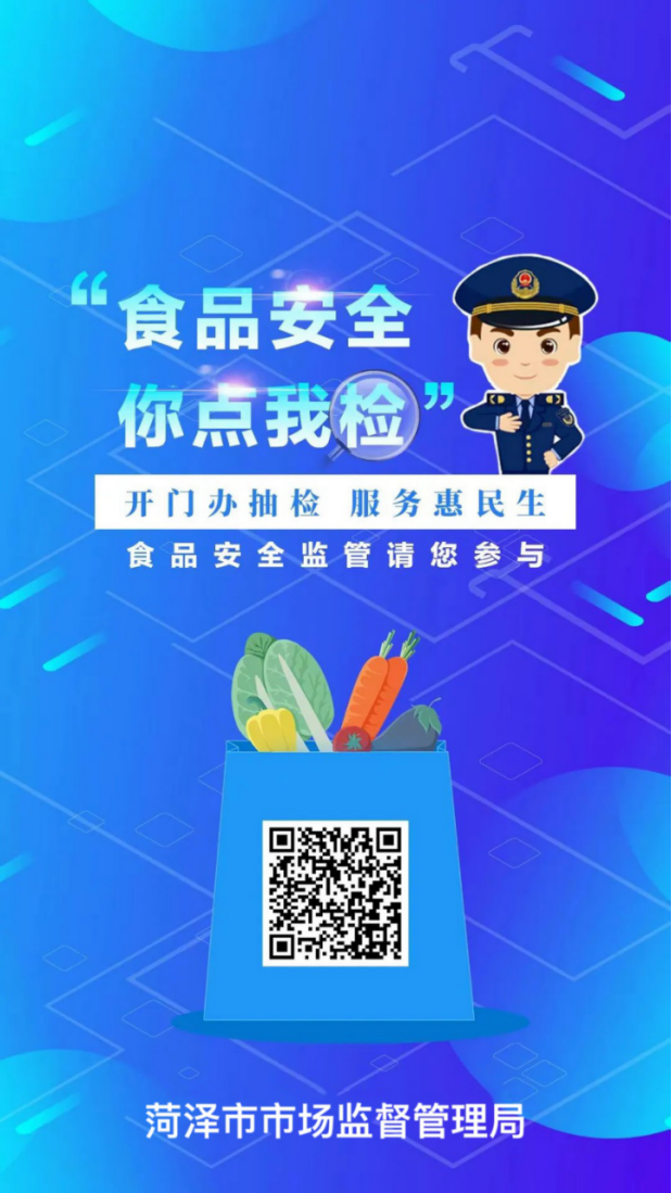 菏泽市市场监督管理局食品安全"你点我检·服务惠民生"征集