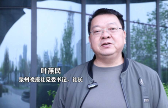 泉州晚报叶燕民：滨州发挥各项优势发展起的五大产业全国有名