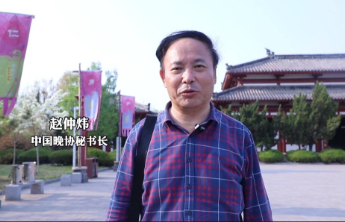 中国晚协赵仲炜：滨州的文化历史和先人的智慧让我印象深刻