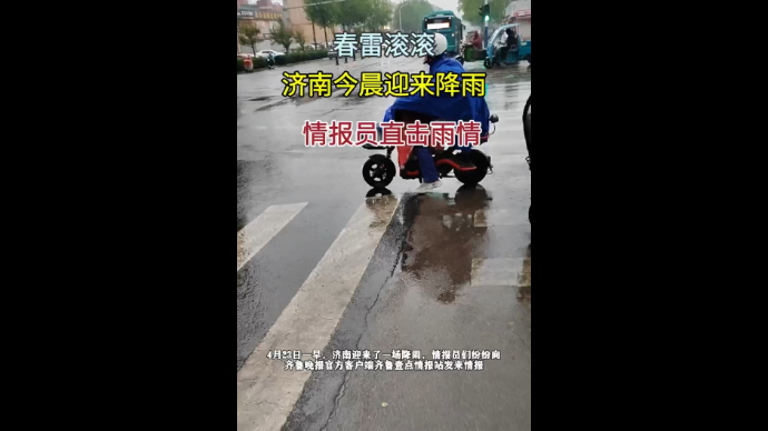 果然视频|情报员直击！济南今晨春雷滚滚迎来降雨，出行注意安全