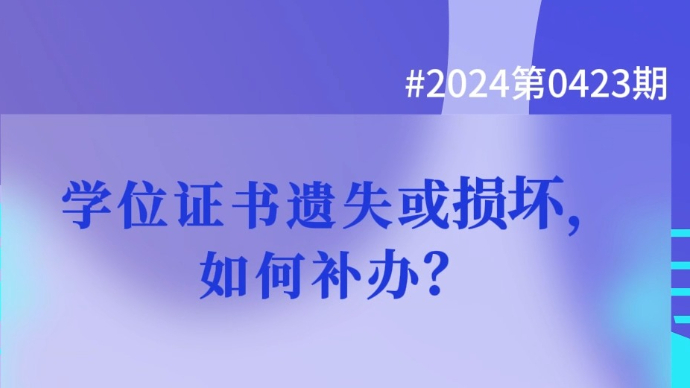学位证书遗失或损坏如何补办？（壹点问答2024第0423期）