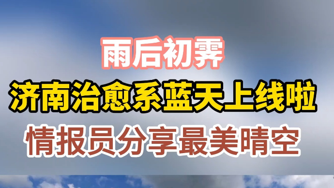 果然视频|雨后初霁！济南治愈系蓝天上线，壹粉分享泉城最美晴空