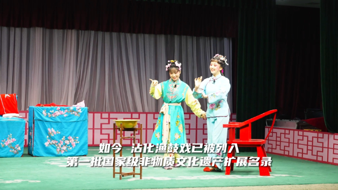 国家级非遗——沾化渔鼓戏：拉弦击鼓声韵起，一颦一簇有灵气