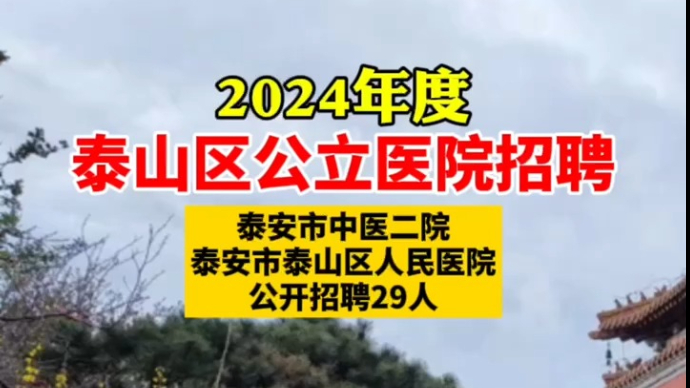 泰山区公立医院公开招聘，27个岗位，计划招聘29人