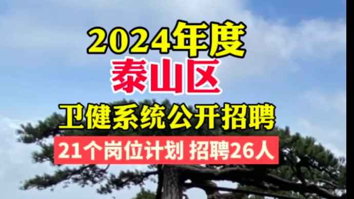 2024年度泰山区卫健系统事业单位公开招聘26人