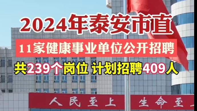 2024年泰安市直卫生健康类事业单位公开招聘409人