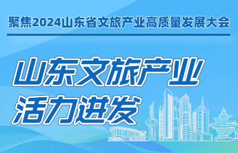 文旅产业高质量发展 | 山东文旅产业活力迸发
