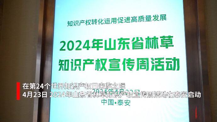 果然视频｜2024年山东省林草知识产权宣传周活动在泰安启动