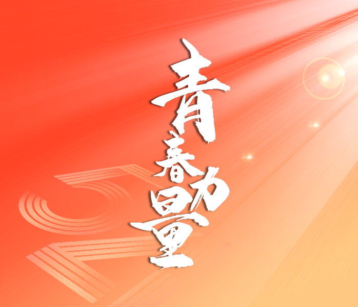 永远跟党走、奋进新征程。齐鲁青年开展一系列活动，唱响青春主旋律。
