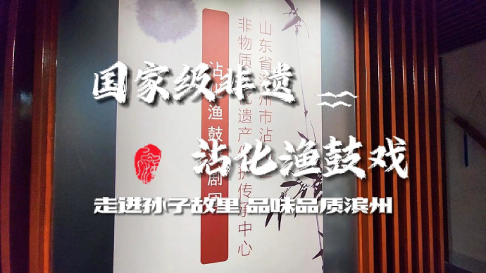 渔鼓声声传千年，沾化非遗展华章：探秘国家级非遗的魅力之源