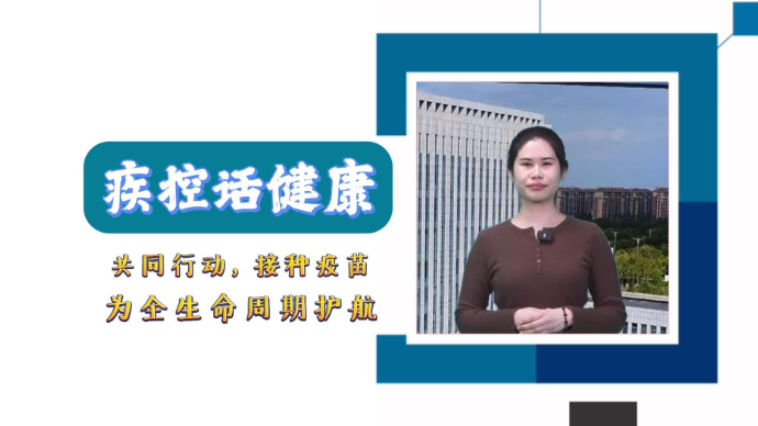 【东营疾控话健康】共同行动，接种疫苗，为全生命周期护航