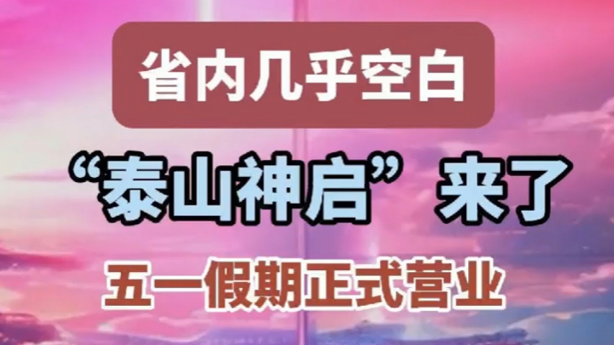 省内几乎空白，泰山神启来了！泰安文旅项目进入“3.0”时代