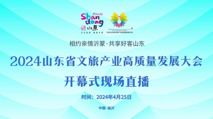 壹直播|2024山东省文旅产业高质量发展大会开幕式