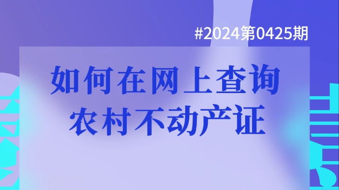 如何在网上查询农村不动产证（壹点问答2024第0425期）