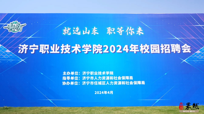 果然视频｜济宁职业技术学院2024年校园招聘会举行